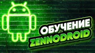 Обучение Zennodroid: Курс с Нуля до Профессионала