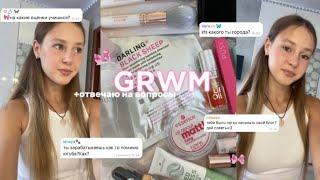 grwm 彡отвечаю на вопросы // essence / pusy // вопрос-ответ