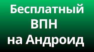 Бесплатный ВПН на Андроид [Декабрь 2024]