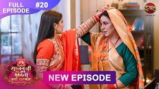 Sajanji Ghar Aye Family Kyu Sharmaye | Full Episode 20 | 18 March 2025 | Dangal Tv