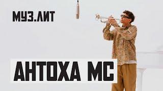 МУЗ.ЛИТ: Антоха МС - БРЕХНЯ [Live]