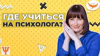 ГДЕ УЧИТЬСЯ НА ПСИХОЛОГА? | Онлайн школа психологии "Инсайт"