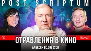 В каком фильме самые реалистичные отравления? | Алексей Водовозов