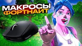 Это Легальные ЧИТЫ в Фортнайт? Гайд По Настройке Макросов в Fortnite