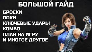 БОЛЬШОЙ гайд на АСКУ (ASUKA) ПОЛНЫЙ РАЗБОР. Теккен 7 / Tekken 7