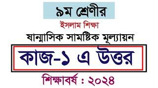 কাজ-১এ উত্তর। ৯ম শ্রেণির ইসলাম শিক্ষা অর্ধবার্ষিক পরীক্ষা।Class 9 Jibon Mullayon Answer 2024