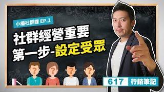 EP1 社群經營重要第一步  設定受眾 FB、IG、Youtube｜社群行銷｜617行銷筆記Podcast