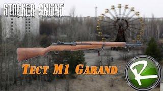 Сталкер Онлайн: Тест "М1 Garand"