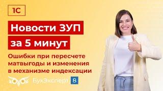 Новости в ЗУП за 5 минут от 12.09.2024 - Ошибки при пересчете матвыгорды и изменения в индексации