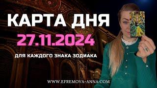 Карта Дня 27.11.2024 | Ефремова Анна