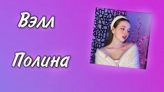 Вэлл/ПолинаTik Tok