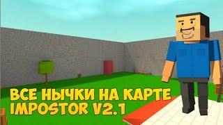 Все нычки на карте Impostor v2.1 | Block Strike