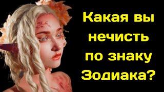 Какая вы нечисть по знаку Зодиака?