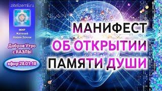 МАНИФЕСТ ОБ ОТКРЫТИИ ПАМЯТИ ДУШИ (28.01.2018)