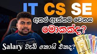 IT CS SE අතර ඇත්තම වෙනස මොකක්ද? Difference between IT and CS and SE in Sinhala