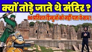 Mughalon aur Angrejon ne kyu tode Hindu Madir?  हिन्दू मंदिरों का अनसुना इतिहास