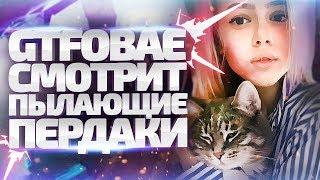 Gtfobae смотрит Пылающие пердаки с Азазином