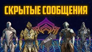 Warframe квест Скрытые сообщения | Мираж | Общаемся и играем | Alex Frame