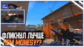 ANASTAZE ФЛИКНУЛ ЛУЧШЕ ЧЕМ MONESY!? | CS GO