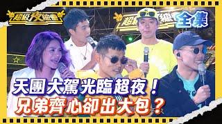 ️【超級夜總會】天團影帝大駕光臨超夜！！兄弟齊心卻出大包？！｜超級夜總會 Super Night Club