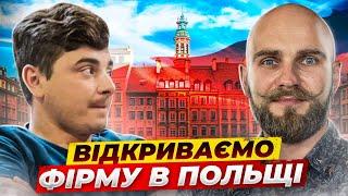 Відкриваємо фірму у Польщі. Як розпочати свою справу в Європі? 1 серія