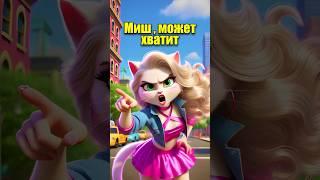 МИШ, МОЖЕТ ХВАТИТ в нейросети #cats #dalle3 #cartoon #юмор #кот #мультик #ии #нейросеть #мем #gpt