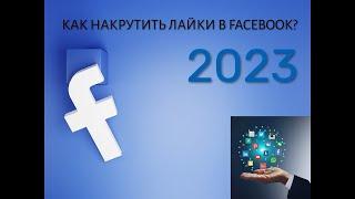  КАК НАКРУТИТЬ ЛАЙКИ В ФЕЙСБУК  2023◉ БЫСТРО, БЕЗ СПИСАНИЙ