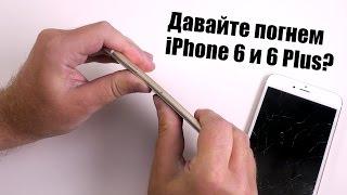 Давайте погнем iPhone 6 и 6 Plus?