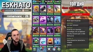 (ESKHATO)Когда накипело от Clash Royale