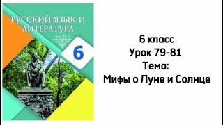 Русский язык 6 класс Уроки 79-81 Тема: Мифы о Луне и Солнце