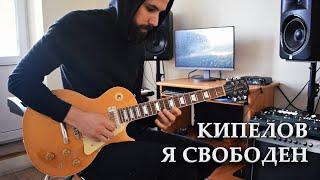 Кипелов - Я свободен (Solo/Jam) cover by Andrey Korolev