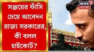 RG Kar News : Sanjay Rai এর  ফাঁসি চেয়ে আবেদন রাজ্য সরকারের, কী বললHigh Court? | Bangla News