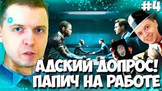 ПАПИЧ НА ДОПРОСЕ В DETROIT! ALT+F4! СНИМАЕТ СТРЕСС НА РАБОТЕ!#4