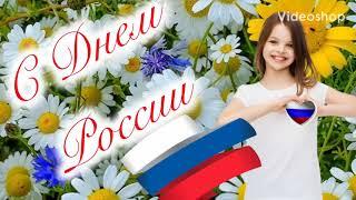 С ДНЁМ РОССИИ! Красивое Поздравление с Днем России!Музыкальная Открытка!