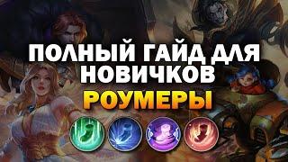 ГАЙД ДЛЯ НОВИЧКОВ | КАК ИГРАТЬ НА РОУМ /ТАНКАХ ?! - Мобайл Легендс | Mobile Legends