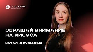 Обращай внимание на Иисуса / Наталья Кузьмина
