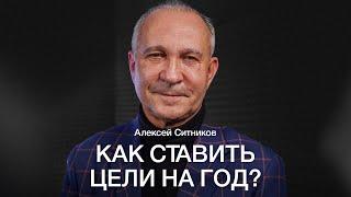 АЛЕКСЕЙ СИТНИКОВ: Как СТАВИТЬ ЦЕЛИ так, чтобы они РЕАЛИЗОВАЛИСЬ? ПЛАНИРУЕМ 2023 год