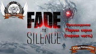 Fade to Silence прохождение 1 серия