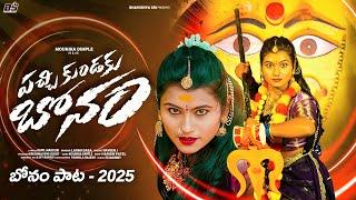 PACCHIKUNDAKU BONAM FULL SONG | BONALU SONG 2025 | MOUNIKA DIMPLE | LAXMI DASA | KAPIL MADDURI