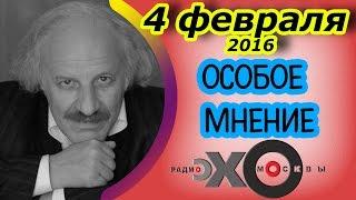 Шод Муладжанов | Эхо Москвы | Особое мнение | 4 февраля 2016