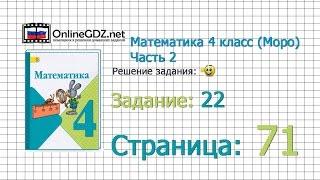 Страница 71 Задание 22 – Математика 4 класс (Моро) Часть 2