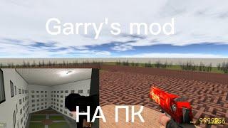 Мод на Garry's mod карта лабиринт