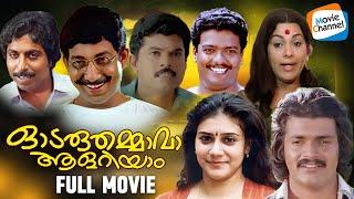 Odaruthammava Alariyam - Full Movie [Malayalam] | Mukesh, Jagadish, Nedumudi Venu, Sreenivasan