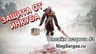 Как Защититься от Инкуба Во Сне - Защита от Сущностей -  Маг Sargas