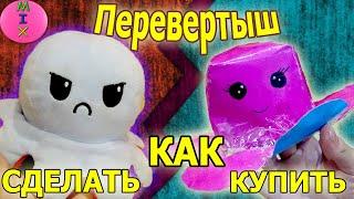 КАК СДЕЛАТЬ ОСМИНОЖКУ Вывернушку! ПЕРЕВЕРТЫШ DIY PAPER SQUISHY OCTOPUS! Сквиши из бумаги ! СтасяМикс