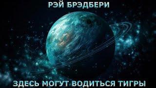 Рэй Брэдбери - Здесь могут водиться тигры (аудиокнига | рассказ)