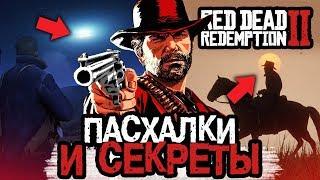 21 ПАСХАЛКА В RED DEAD REDEMPTION 2