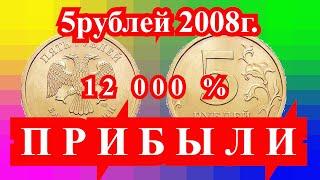 Монета 5 рублей 2008 г. СПМД принесёт вам 12 000 % прибыли !!!