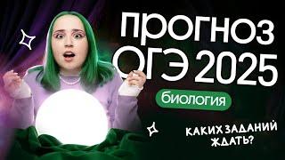 КАКИЕ ЗАДАНИЯ ЖДАТЬ на ОГЭ по БИОЛОГИИ в 2025?
