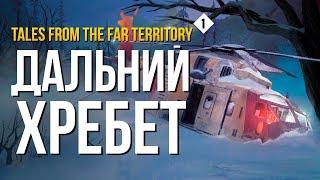 ОБНОВЛЕНИЕ РЕЖИМА ВЫЖИВАНИЯ ► THE LONG DARK (TALES FROM THE FAR TERRITORY) # 1